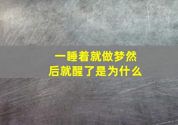 一睡着就做梦然后就醒了是为什么