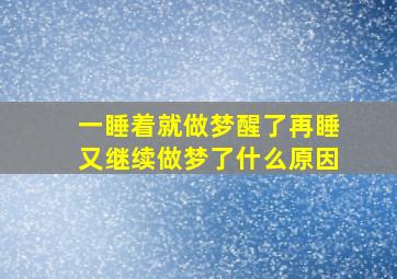 一睡着就做梦醒了再睡又继续做梦了什么原因