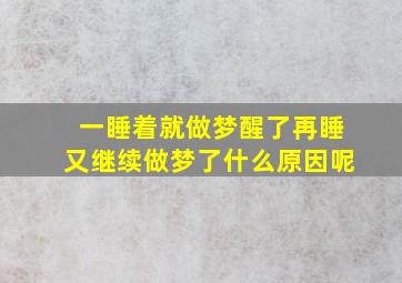 一睡着就做梦醒了再睡又继续做梦了什么原因呢