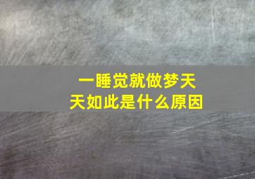 一睡觉就做梦天天如此是什么原因