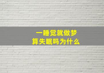 一睡觉就做梦算失眠吗为什么