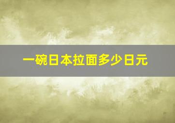 一碗日本拉面多少日元