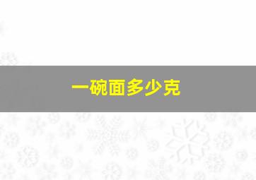 一碗面多少克