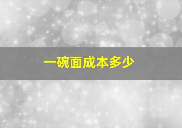 一碗面成本多少