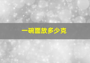 一碗面放多少克