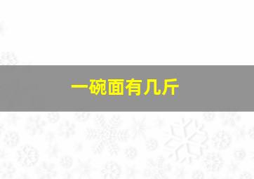 一碗面有几斤