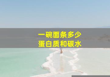 一碗面条多少蛋白质和碳水