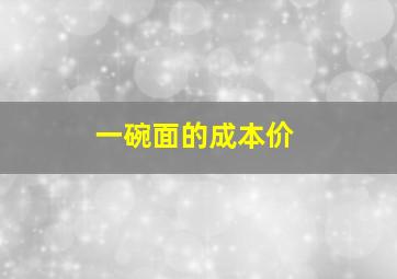 一碗面的成本价