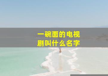 一碗面的电视剧叫什么名字