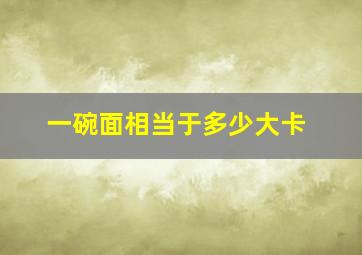 一碗面相当于多少大卡