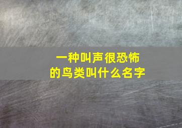 一种叫声很恐怖的鸟类叫什么名字