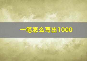 一笔怎么写出1000