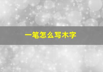 一笔怎么写木字