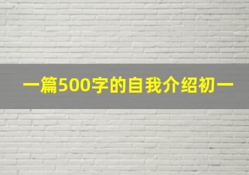 一篇500字的自我介绍初一