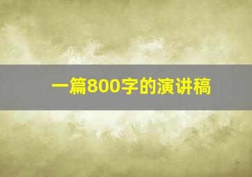 一篇800字的演讲稿