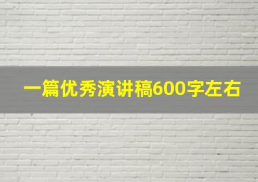 一篇优秀演讲稿600字左右