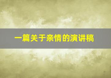 一篇关于亲情的演讲稿