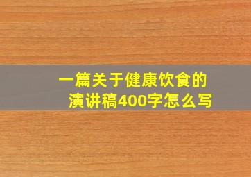 一篇关于健康饮食的演讲稿400字怎么写