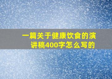 一篇关于健康饮食的演讲稿400字怎么写的