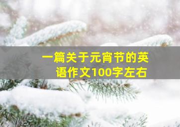 一篇关于元宵节的英语作文100字左右