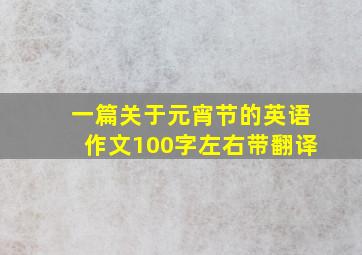 一篇关于元宵节的英语作文100字左右带翻译