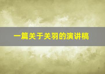 一篇关于关羽的演讲稿