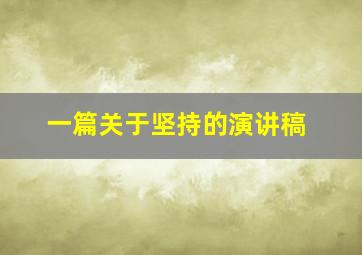 一篇关于坚持的演讲稿