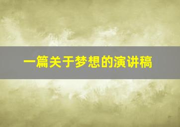 一篇关于梦想的演讲稿