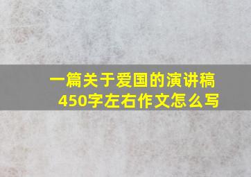 一篇关于爱国的演讲稿450字左右作文怎么写