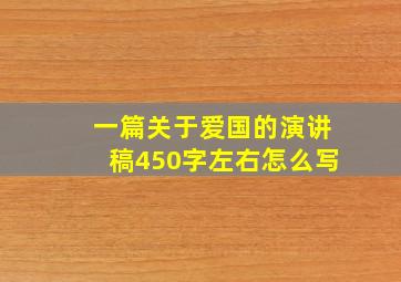 一篇关于爱国的演讲稿450字左右怎么写