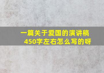 一篇关于爱国的演讲稿450字左右怎么写的呀