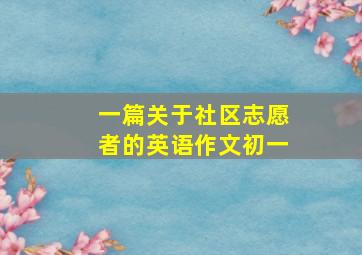 一篇关于社区志愿者的英语作文初一