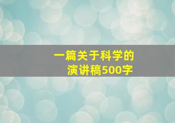 一篇关于科学的演讲稿500字