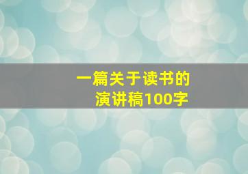 一篇关于读书的演讲稿100字