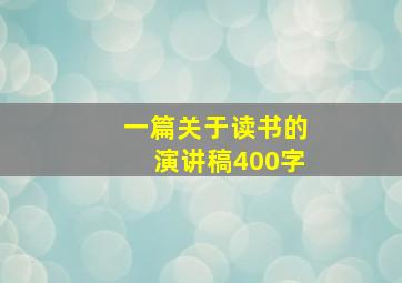 一篇关于读书的演讲稿400字