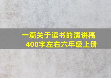 一篇关于读书的演讲稿400字左右六年级上册