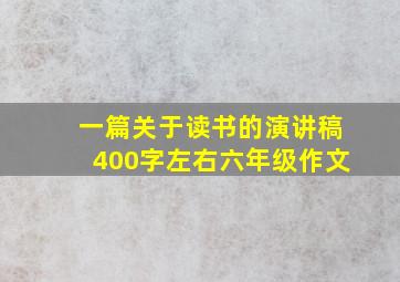 一篇关于读书的演讲稿400字左右六年级作文