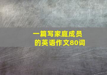 一篇写家庭成员的英语作文80词