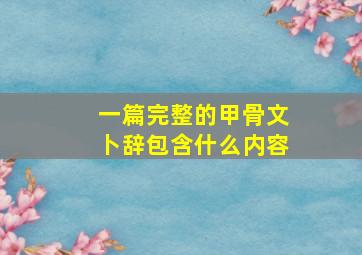 一篇完整的甲骨文卜辞包含什么内容