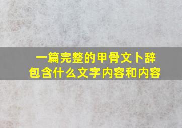 一篇完整的甲骨文卜辞包含什么文字内容和内容