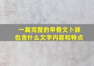 一篇完整的甲骨文卜辞包含什么文字内容和特点