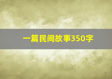 一篇民间故事350字