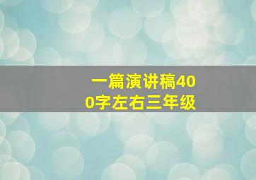 一篇演讲稿400字左右三年级