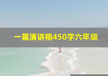 一篇演讲稿450字六年级