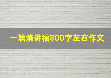 一篇演讲稿800字左右作文