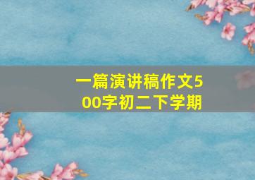 一篇演讲稿作文500字初二下学期