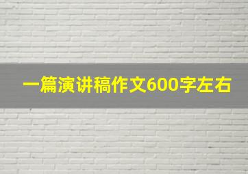 一篇演讲稿作文600字左右