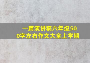 一篇演讲稿六年级500字左右作文大全上学期