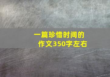 一篇珍惜时间的作文350字左右