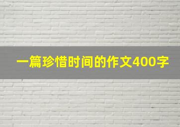 一篇珍惜时间的作文400字